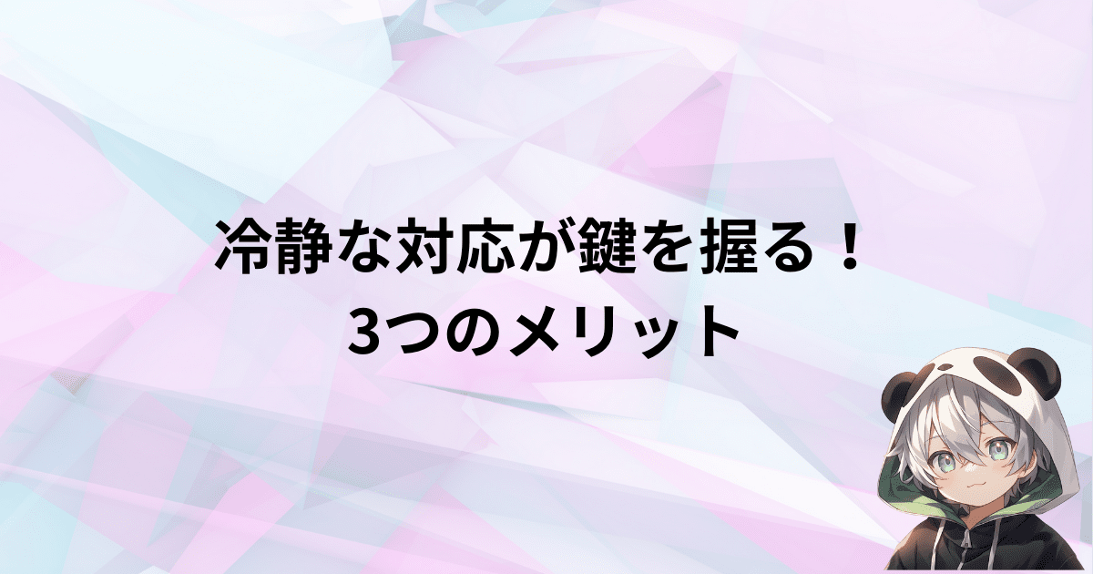 冷静な対応がもたらす3つのメリット