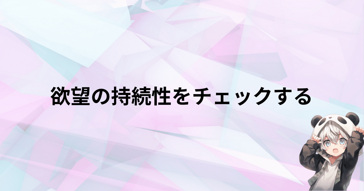 欲望がどのくらい続くのか持続性をチェックする