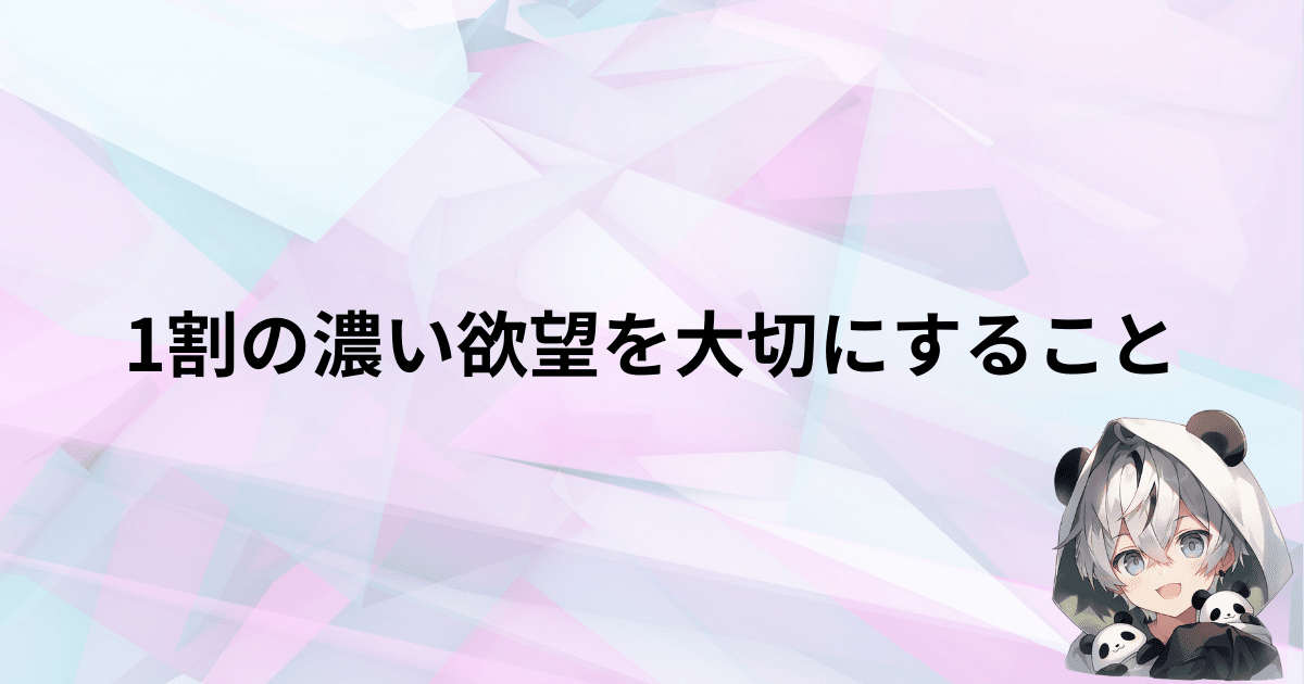 欲望の中でも1割の濃い欲望を大切にすること