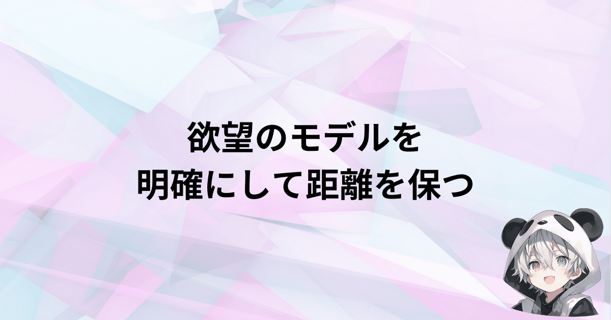 欲望のモデルを把握して適度な距離を保つ