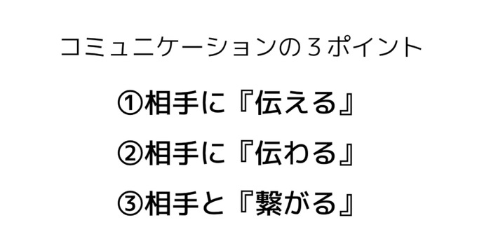 コミュニケーションを円滑にするポイント