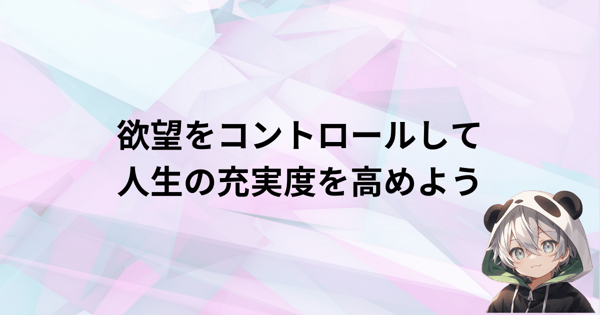 欲望をコントロールして理想の人生を目指そう