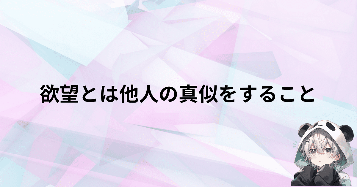 欲望とは他人の模倣（真似）をすること