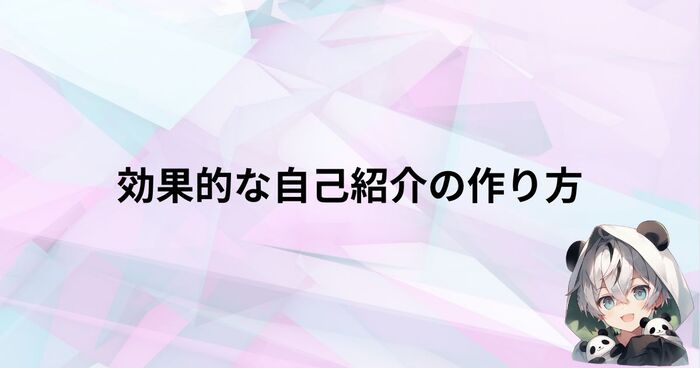 心理学的側面から考える効果的な自己紹介の作り方