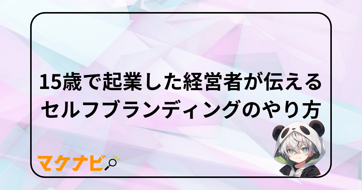 セルフブランディングのやり方を解説|15歳で起業した経営者