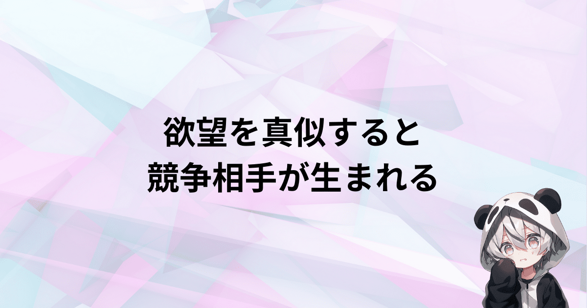 欲望の模倣によって競争・競合相手が生まれる