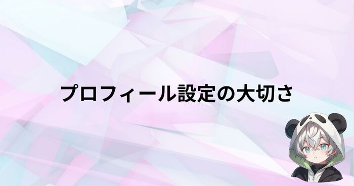 心理学的側面から考えるプロフィールの大切さ