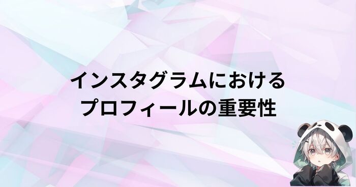 インスタグラム（Instagram）プロフィールの重要性