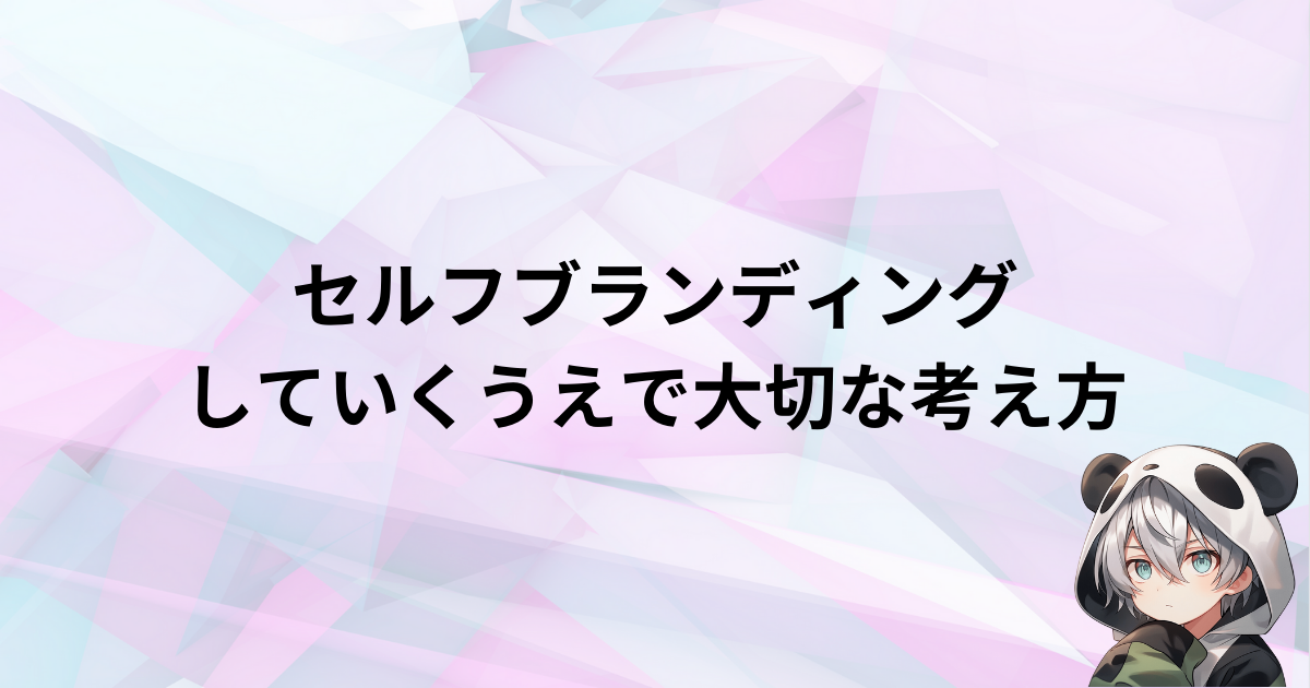 セルフブランディングにおいて大切な考え方を解説