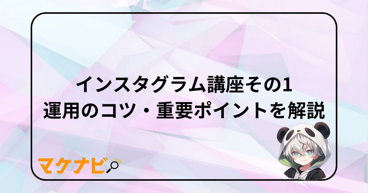 インスタグラム（Instagram）講座その1｜運用のコツ・重要ポイントを解説
