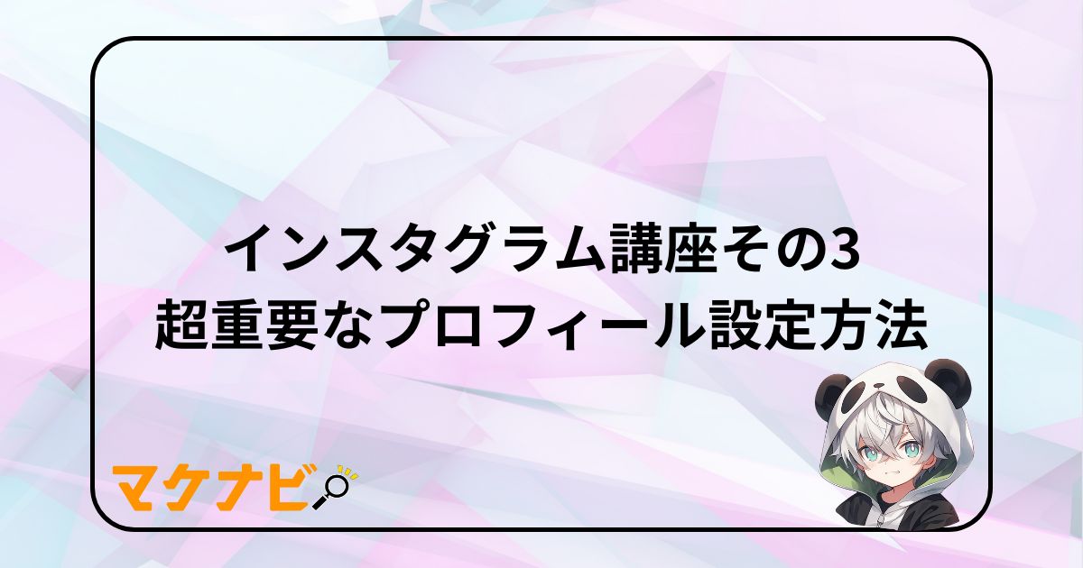 インスタグラム（Instagram）講座その3｜プロフィール設定で興味を引きつけよう