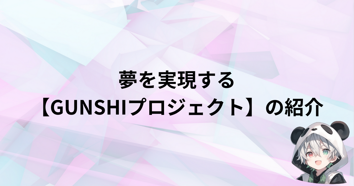 夢を実現する実践型コミュニティ【GUNSHIプロジェクト】の紹介