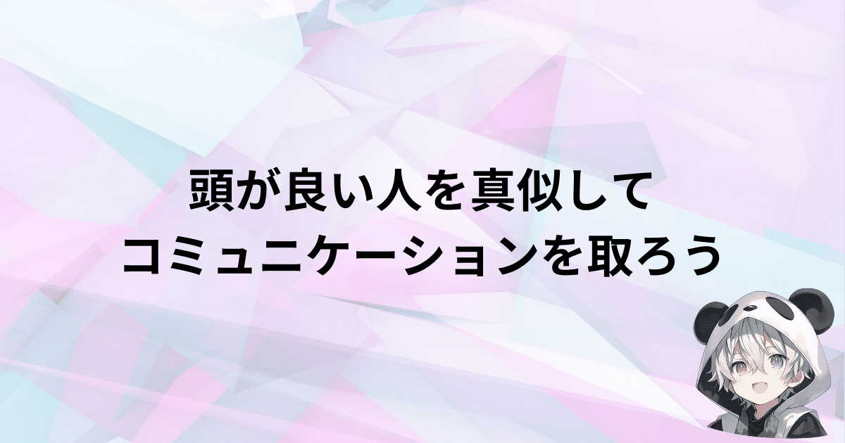 頭が良い人を真似して冷静なコミュニケーションを意識しよう