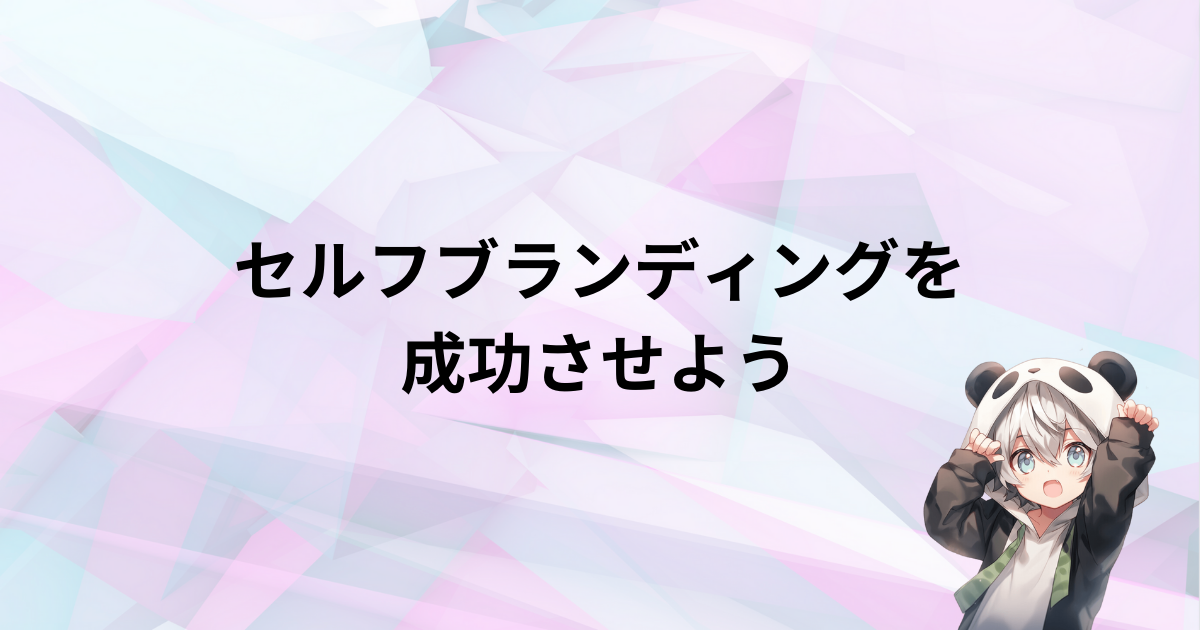 セルフブランディングを成功させよう