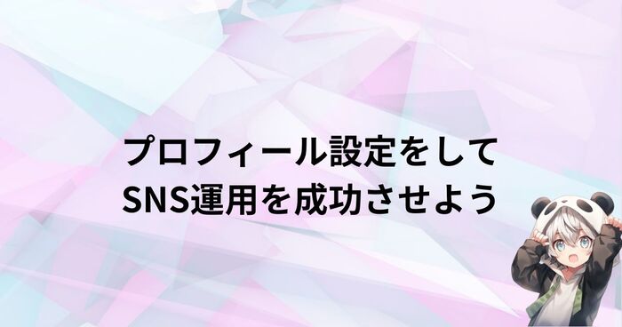 まとめ｜SNS運用におけるプロフィール設定は重要