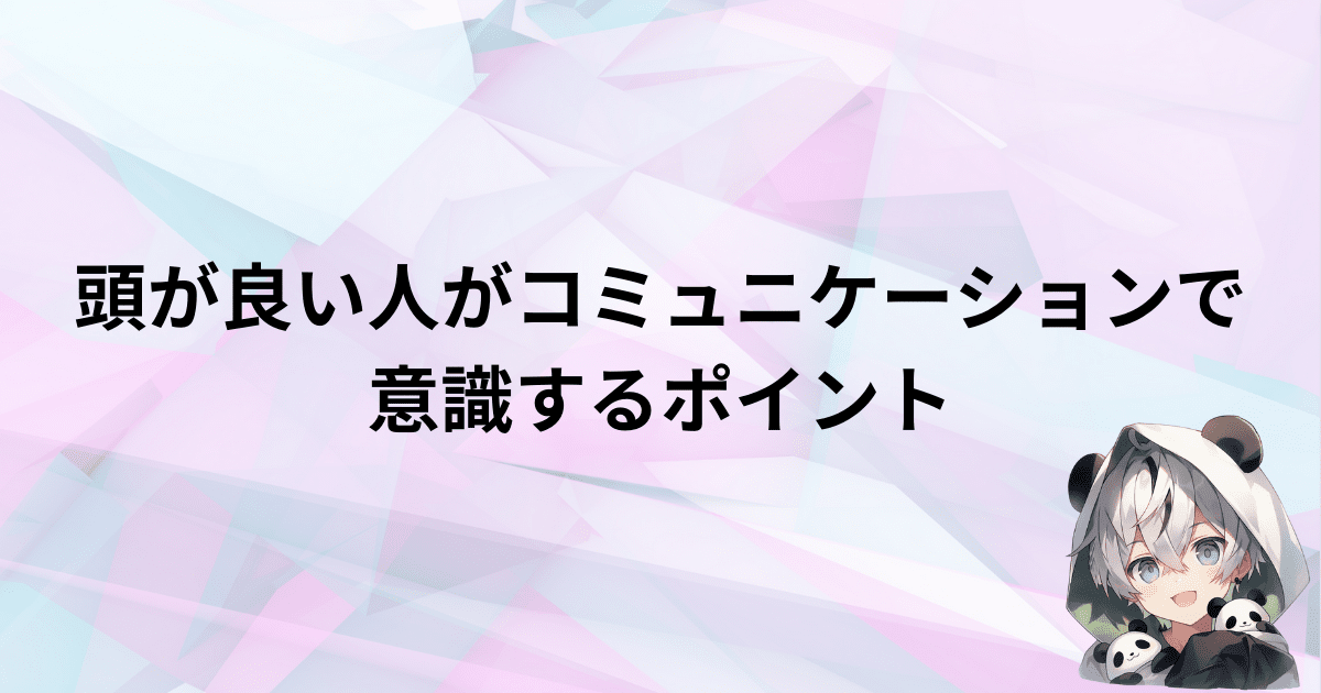 頭が良い人がコミュニケーションで気をつけている5つのポイント