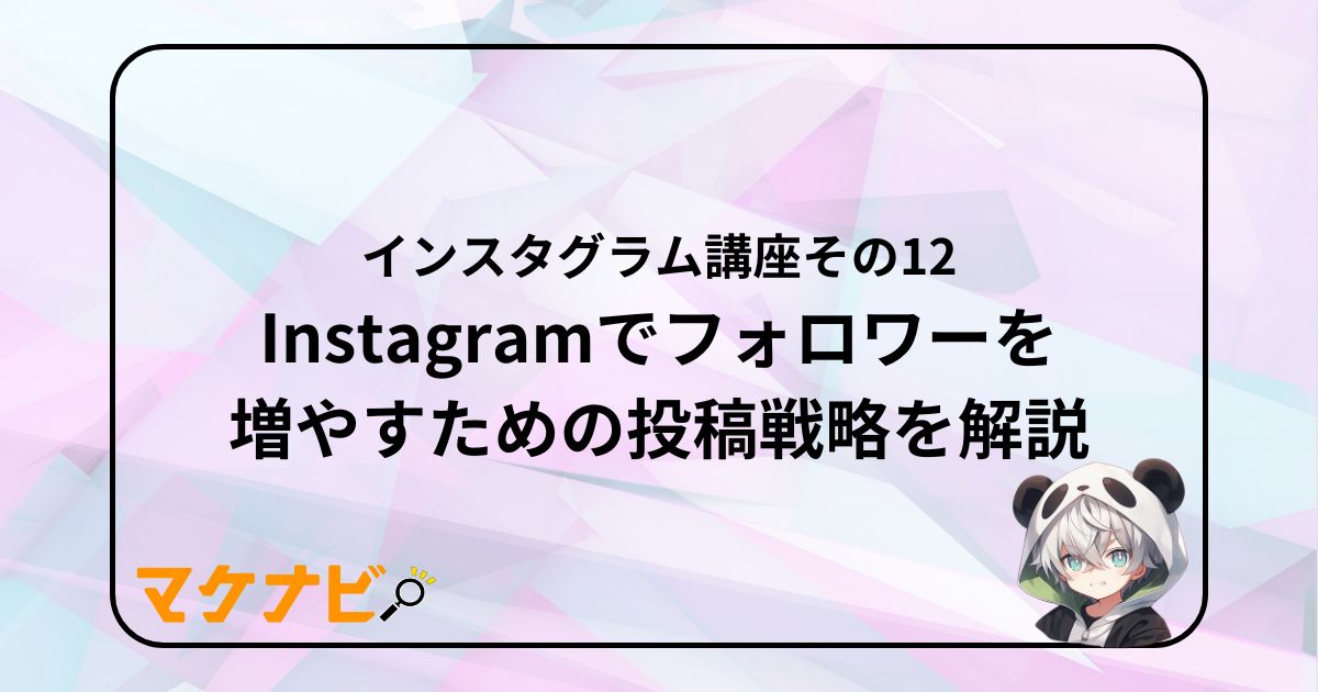 Instagramでフォロワーを増やすための投稿戦略を解説｜インスタグラム講座12