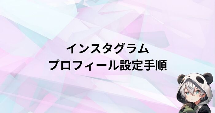 インスタグラム（Instagram）のプロフィール設定手順