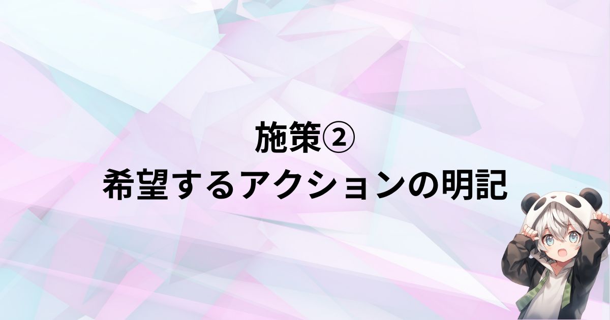 施策2：希望するアクションの明記