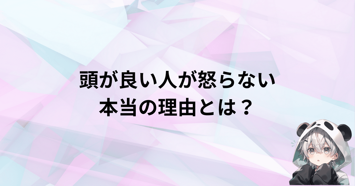 頭が良い人が怒らない本当の理由