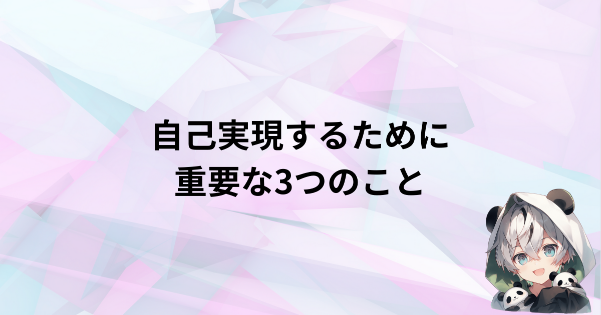 自己実現するために重要な3つのこと