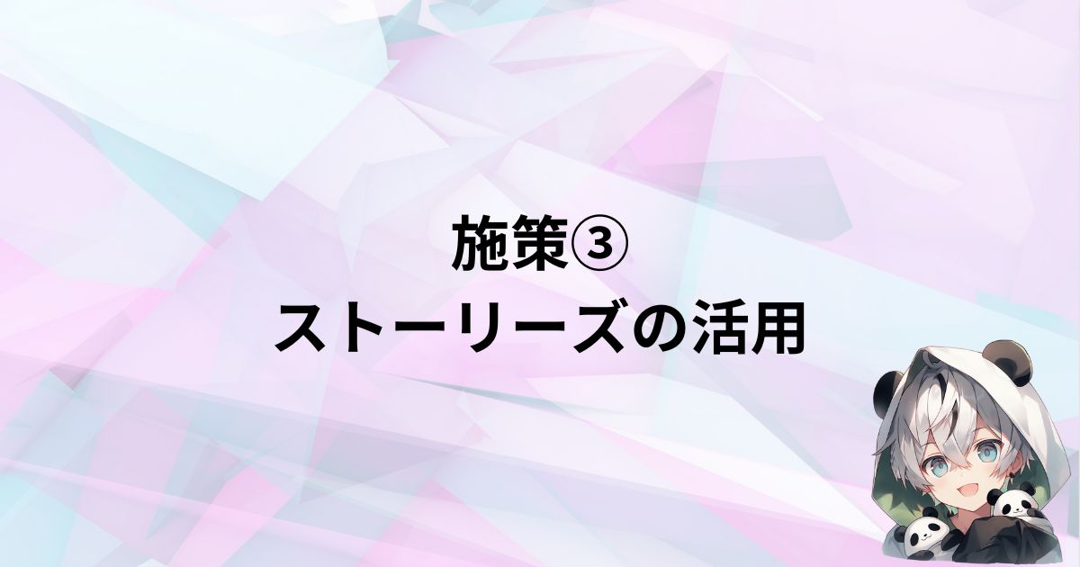 施策3：ストーリーズの活用