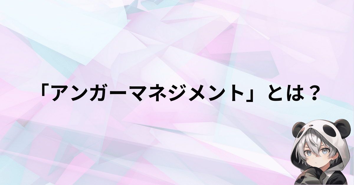 怒りを抑えるテクニック「アンガーマネジメント」とは？