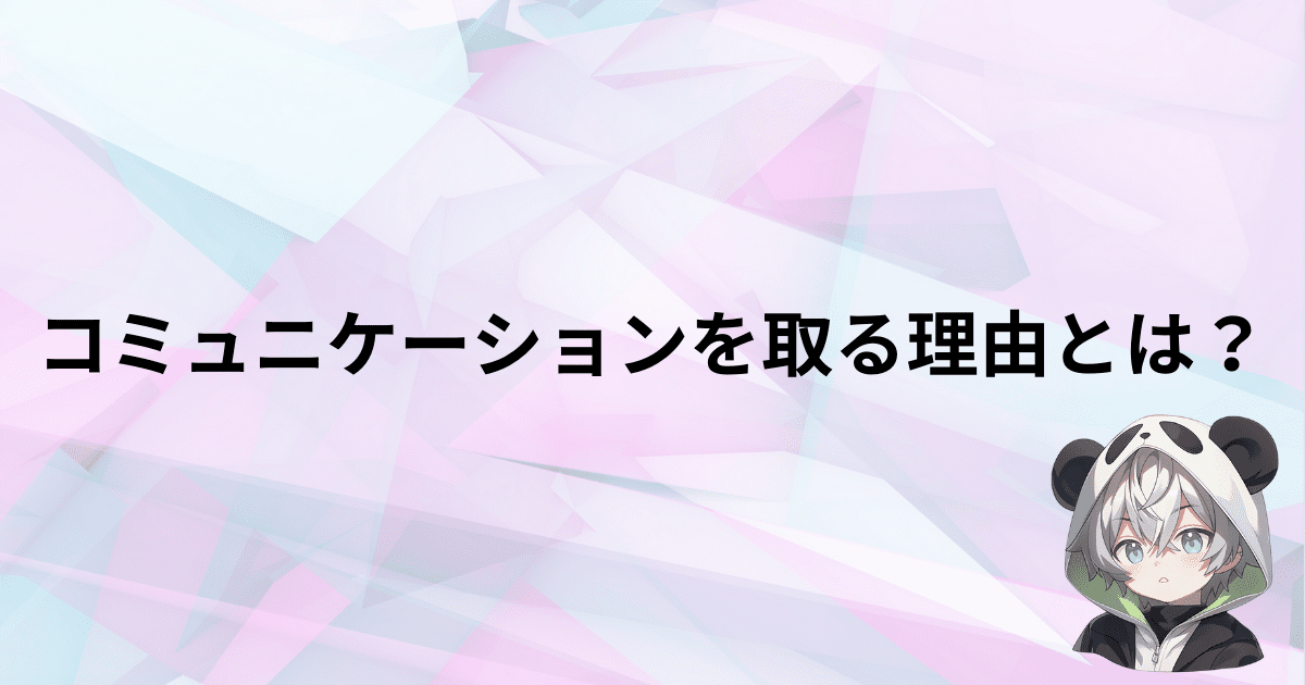 そもそもコミュニケーションを取る理由は？