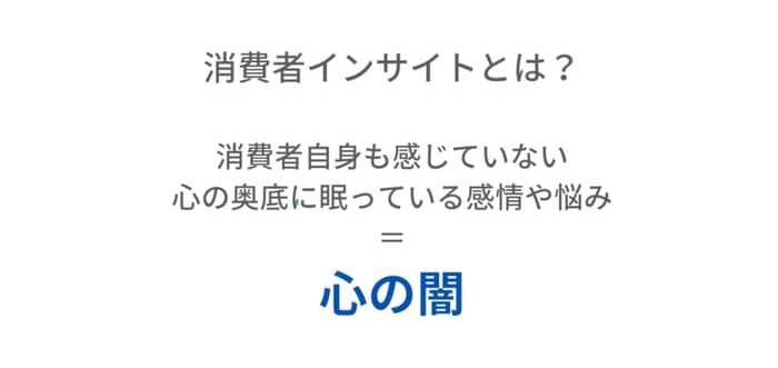 消費者インサイトとは？