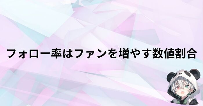 フォロー率の数値改善