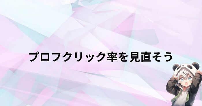 プロフィールクリック率の数値改善