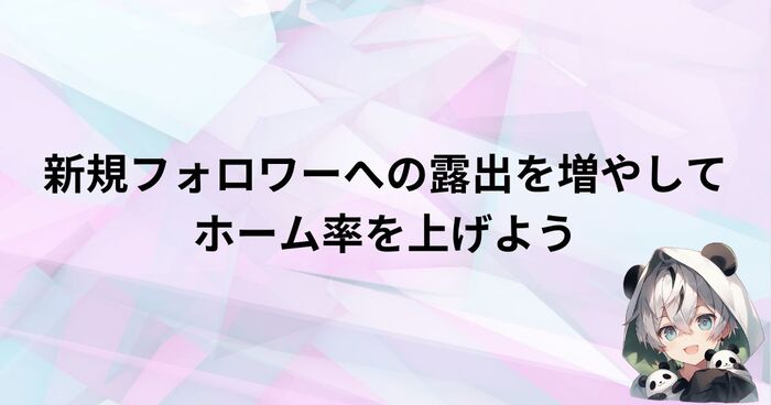 ホーム率の目標改善