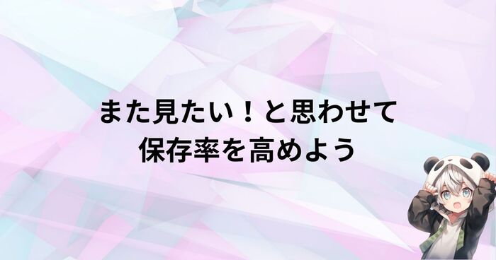 保存率の数値改善