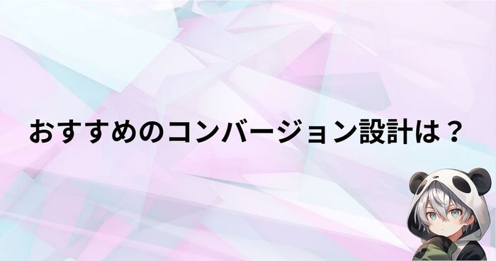 コンバージョンの導線設計