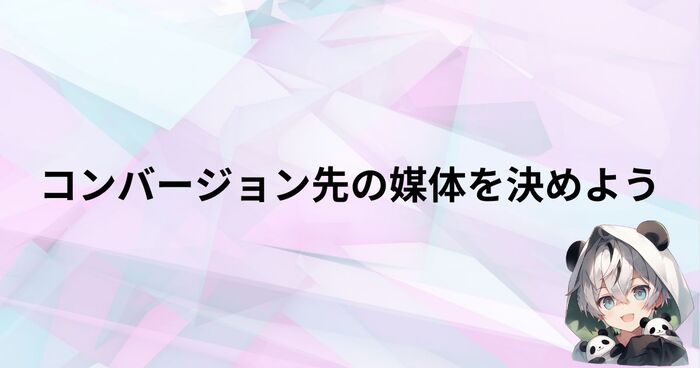 コンバージョン先の媒体選定