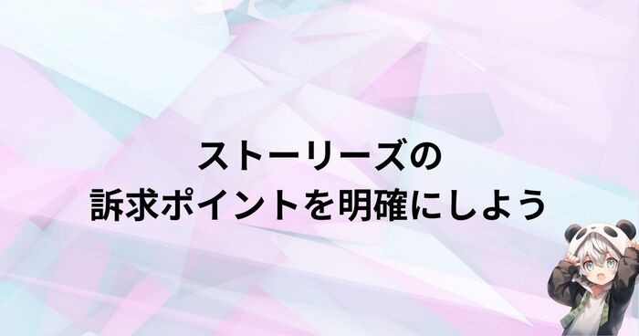 ストーリーズでの訴求のポイント