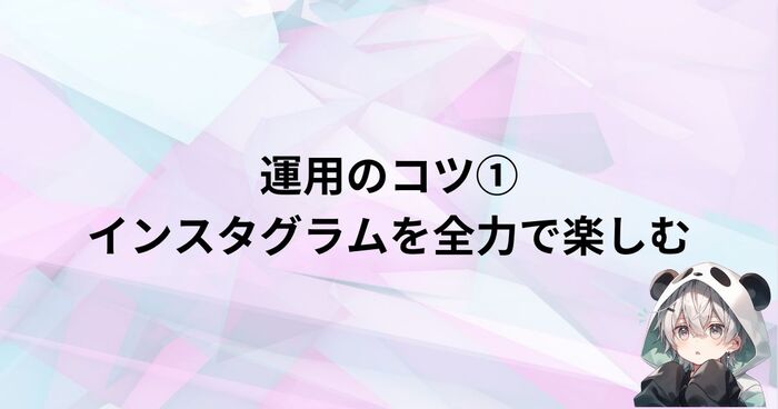 運用のコツ①：インスタグラム（Instagram）を全力で楽しむ