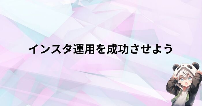 まとめ｜インスタグラム運用を成功させよう