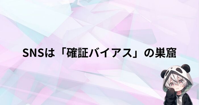 最近のSNSは「確証バイアス」の巣窟