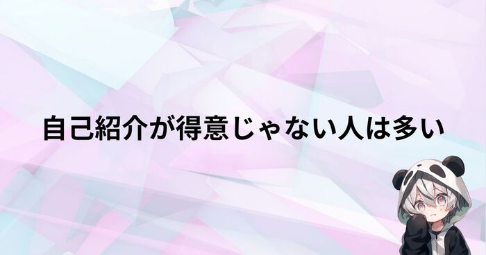 自己紹介が苦手・得意じゃない人は多い